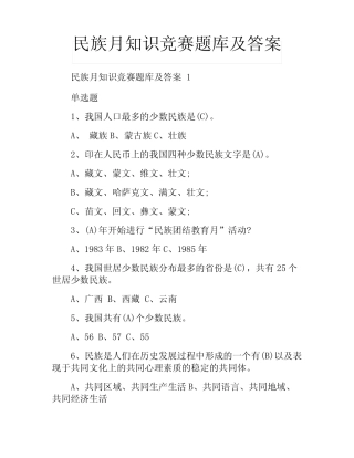 民族月知识竞赛题库及答案 