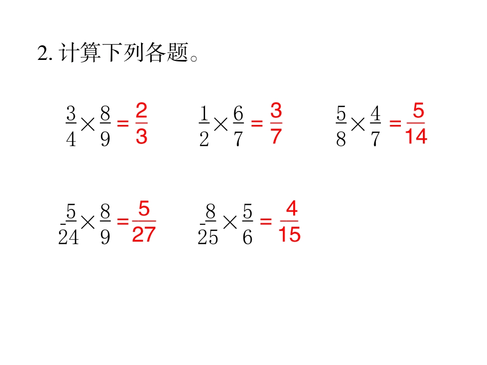 第4课时分数乘分数（2）_第3页