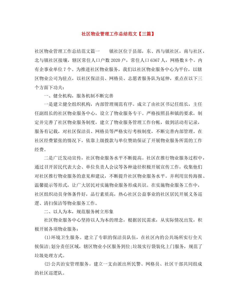 社区物业管理工作总结范文【三篇】 _第1页