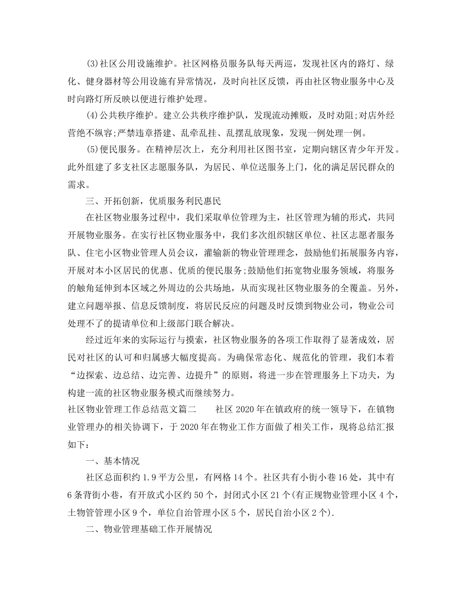 社区物业管理工作总结范文【三篇】 _第2页