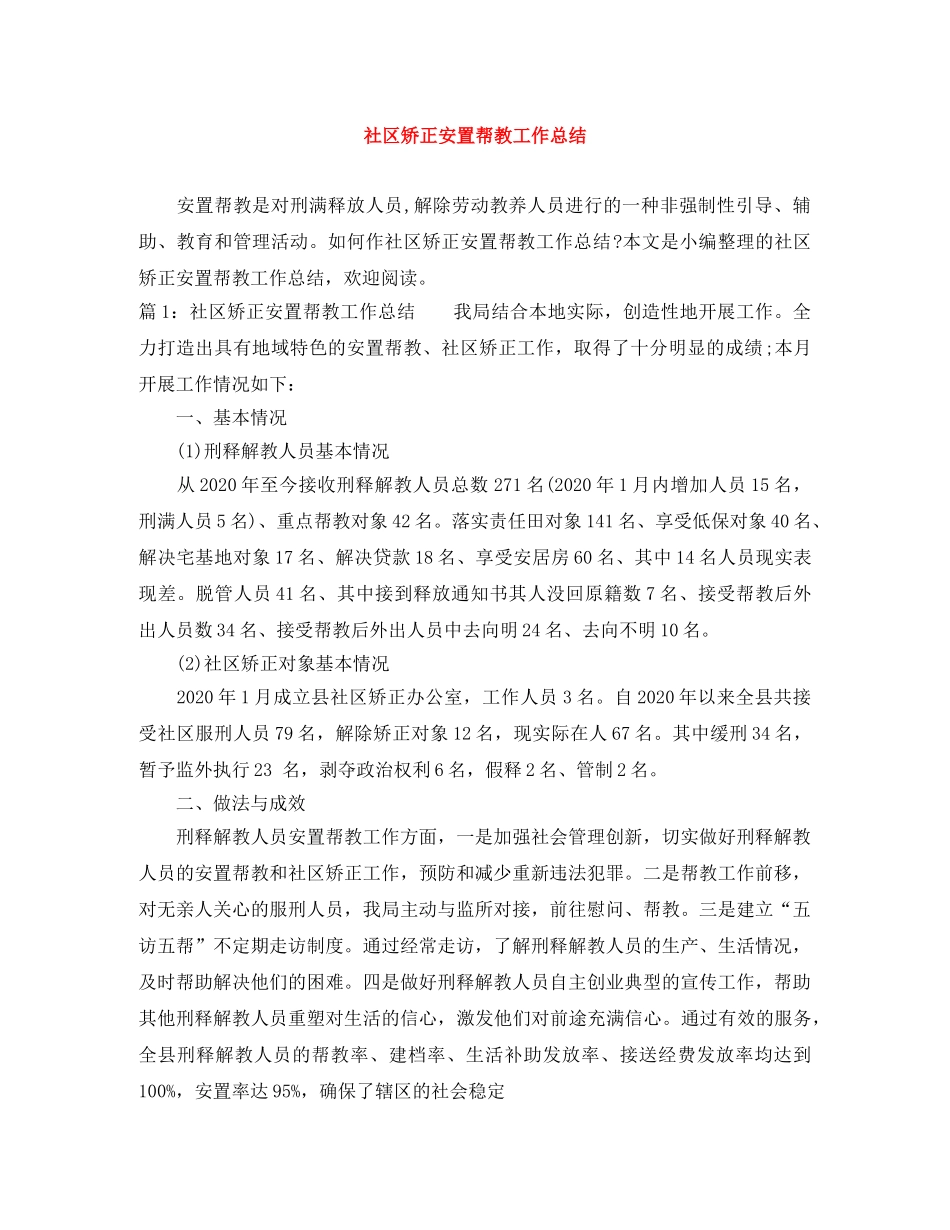 社区矫正安置帮教工作总结 _第1页