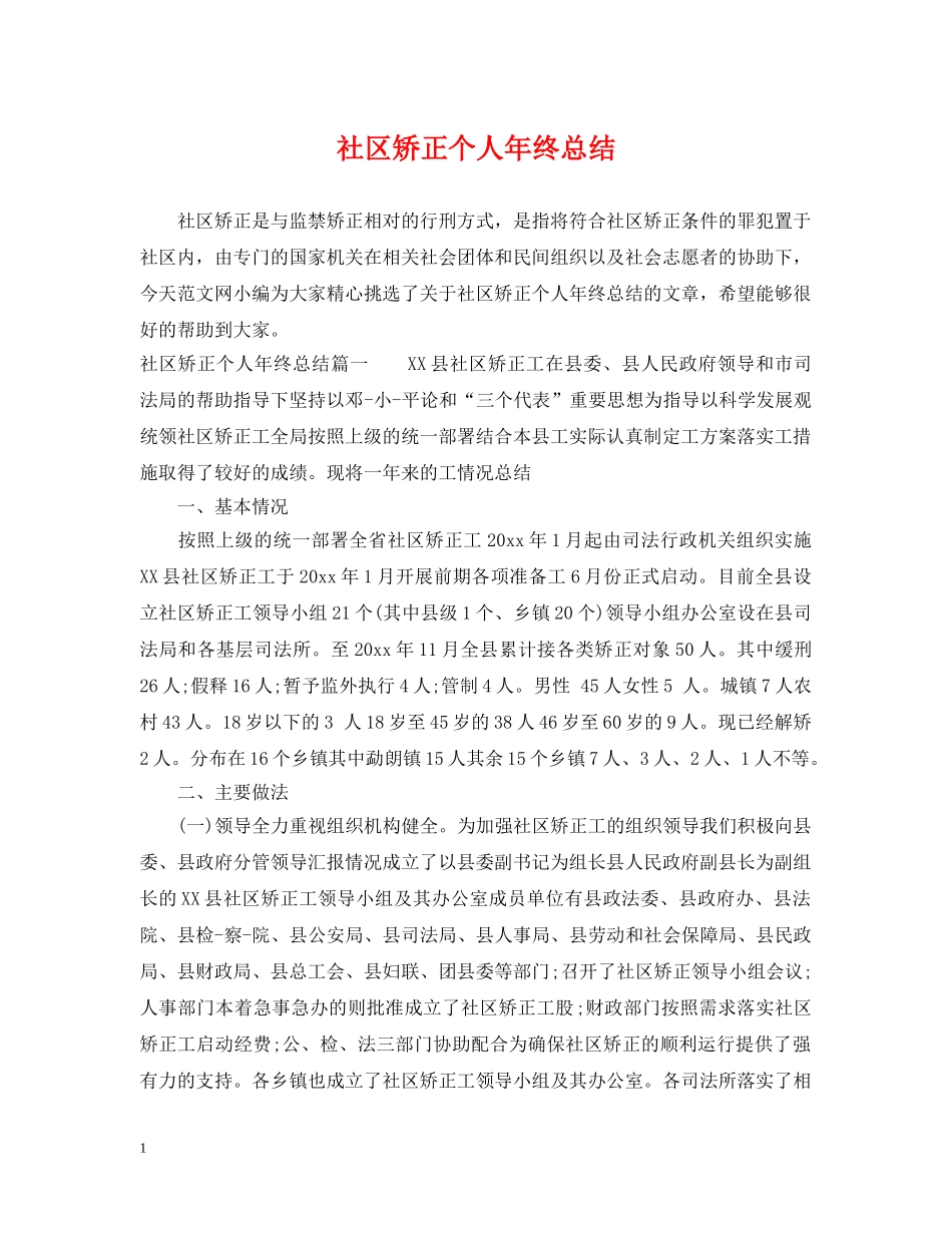 社区矫正个人年终总结 _第1页