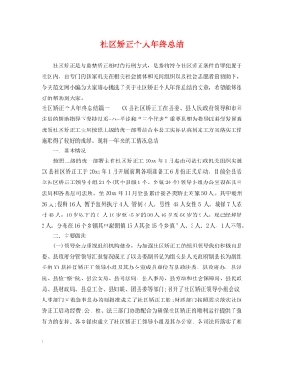 社区矫正个人年终总结 