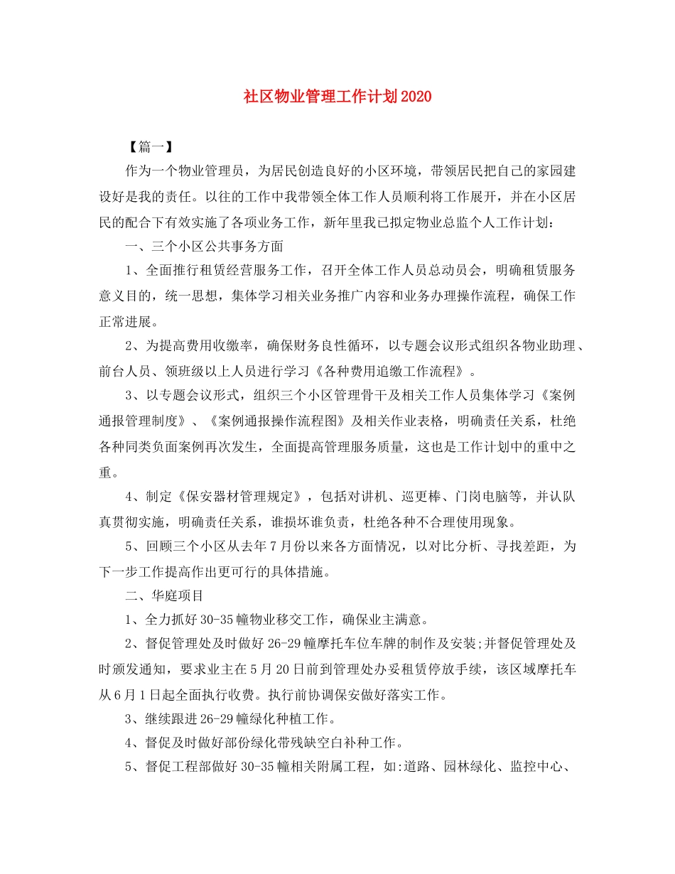 社区物业管理工作计划2020 _第1页
