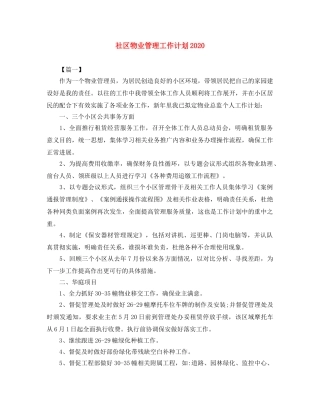 社区物业管理工作计划2020 