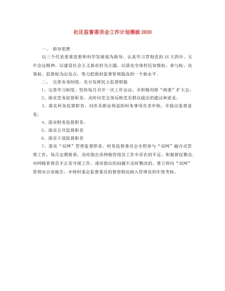 社区监督委员会工作计划模板2020 
