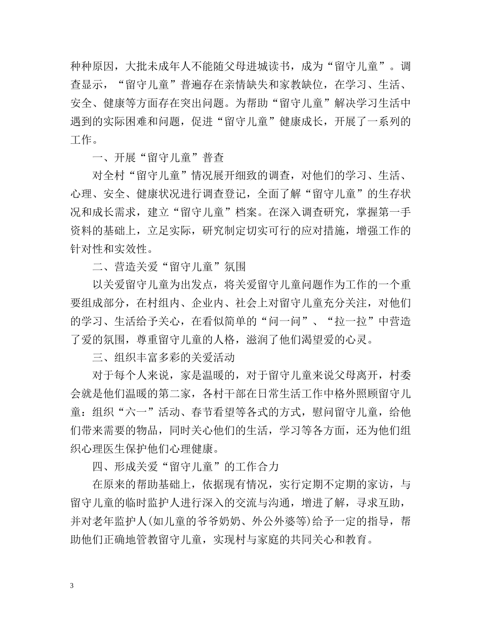 社区留守儿童工作总结 _第3页