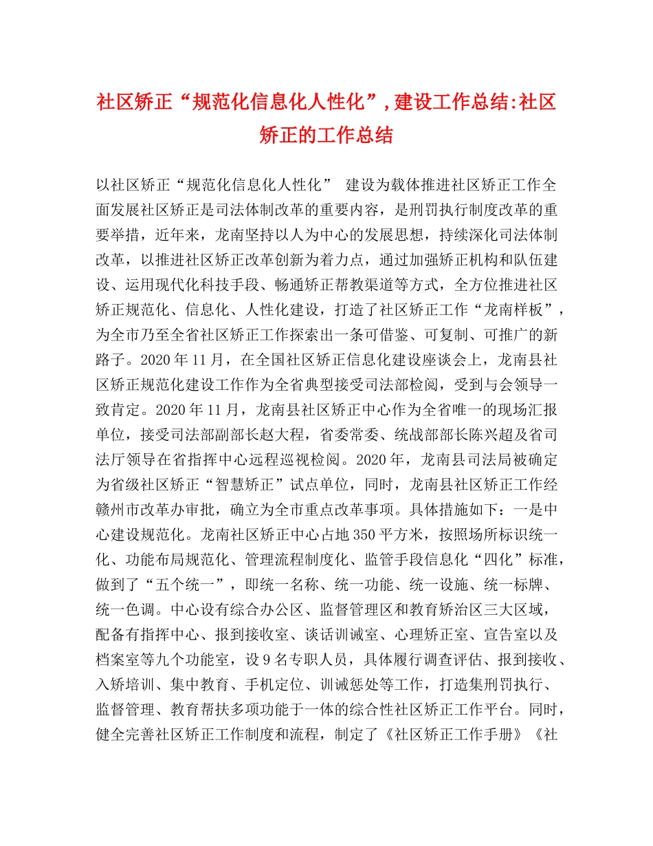社区矫正“规范化信息化人性化”,建设工作总结-社区矫正的工作总结 _第1页