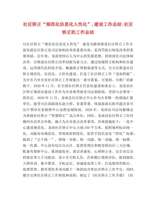 社区矫正“规范化信息化人性化”,建设工作总结-社区矫正的工作总结 