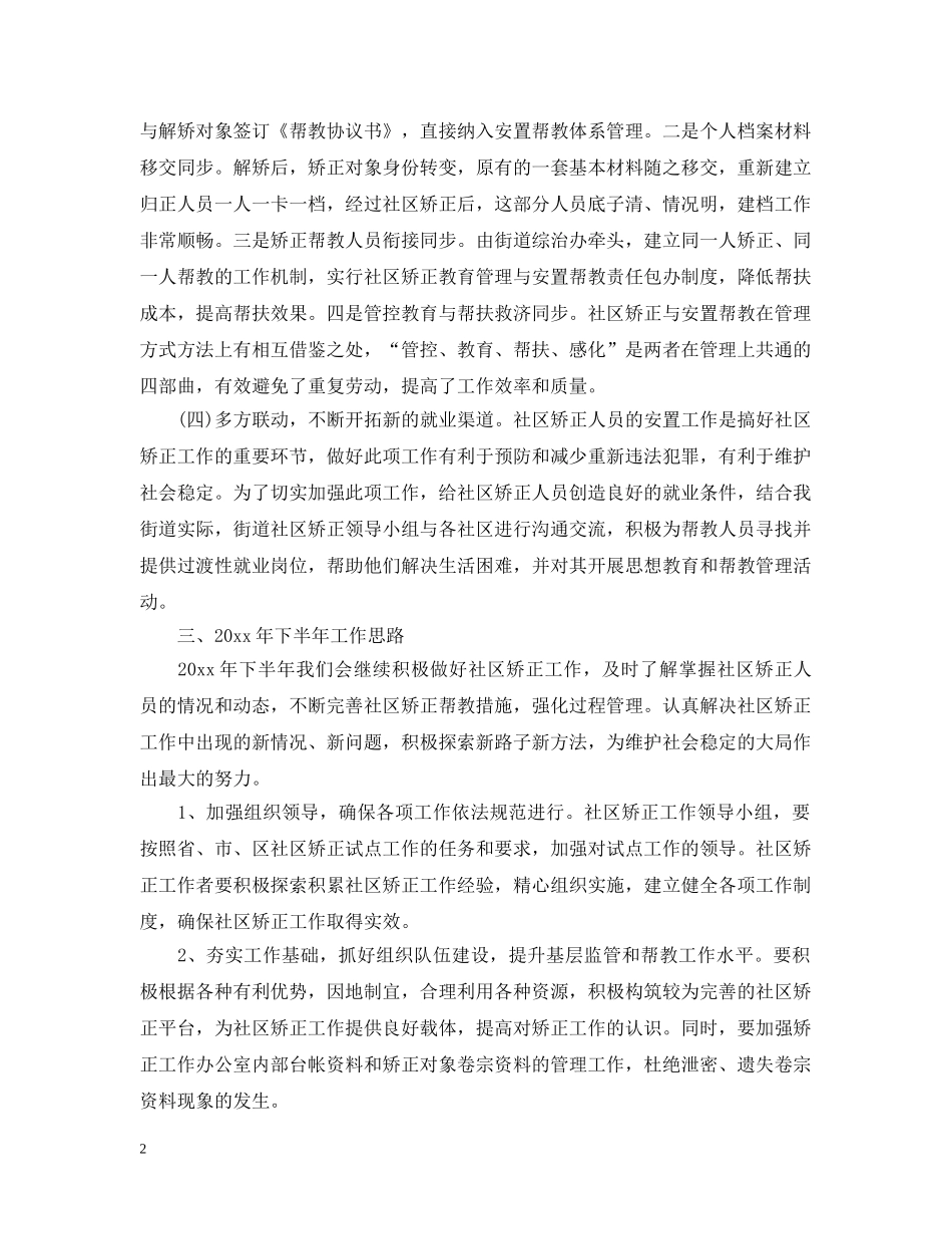 社区矫正人员思想工作总结 _第2页