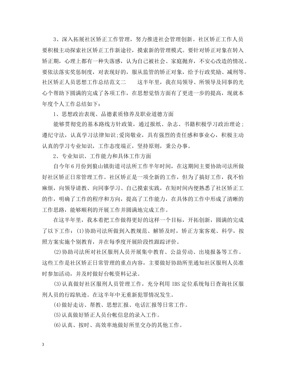 社区矫正人员思想工作总结 _第3页