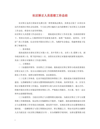 社区矫正人员思想工作总结 