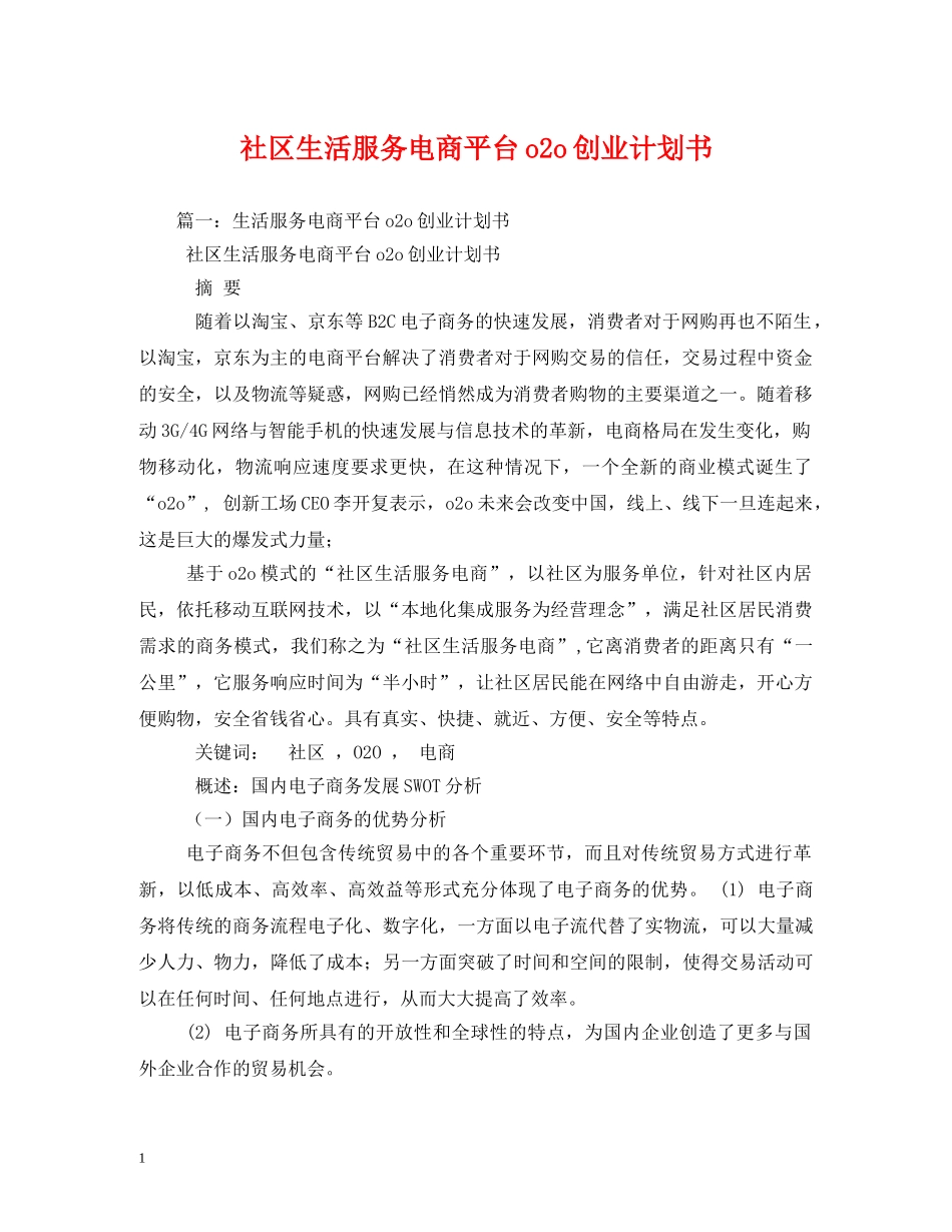 社区生活服务电商平台o2o创业计划书 _第1页