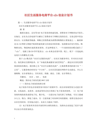 社区生活服务电商平台o2o创业计划书 