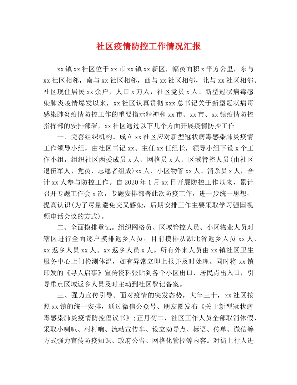 社区疫情防控工作情况汇报 _第1页