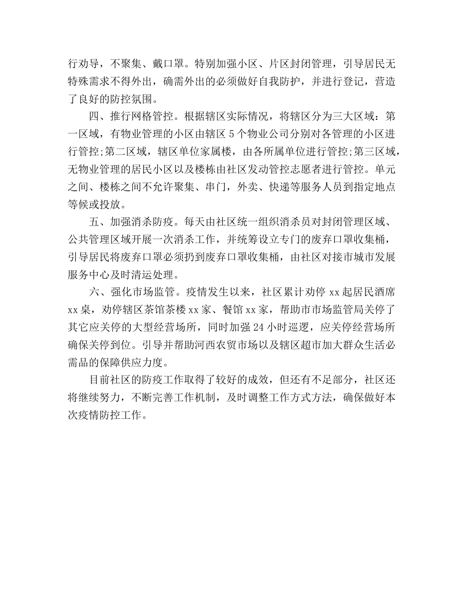 社区疫情防控工作情况汇报 _第2页