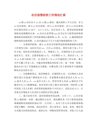 社区疫情防控工作情况汇报 