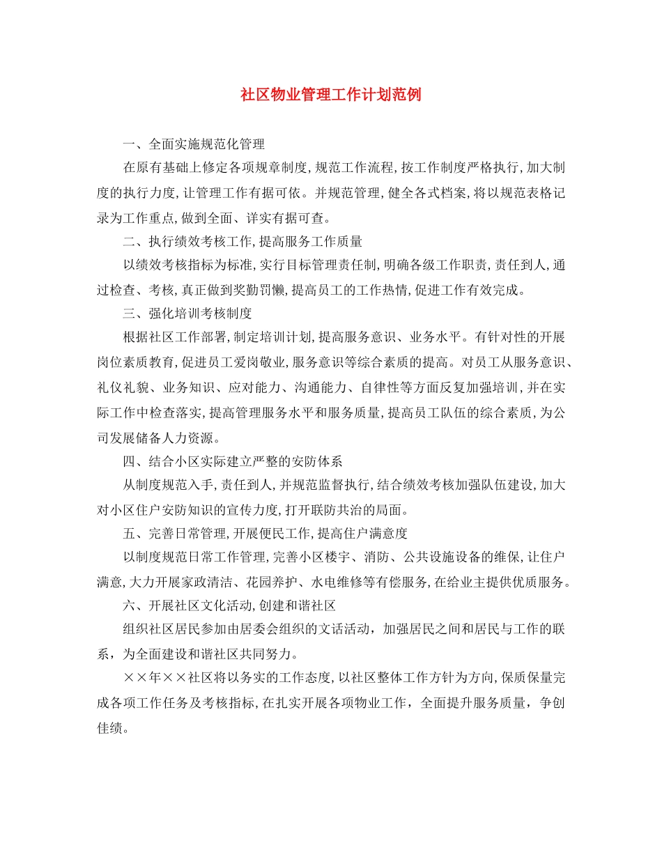 社区物业管理工作计划范例 _第1页