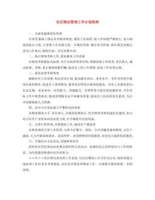 社区物业管理工作计划范例 