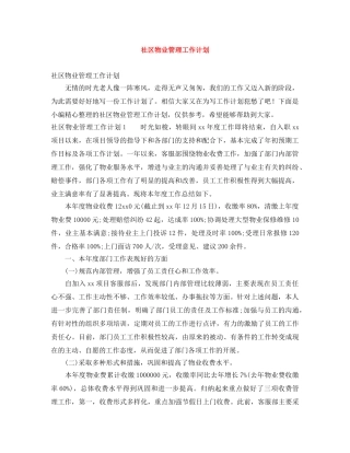 社区物业管理工作计划 