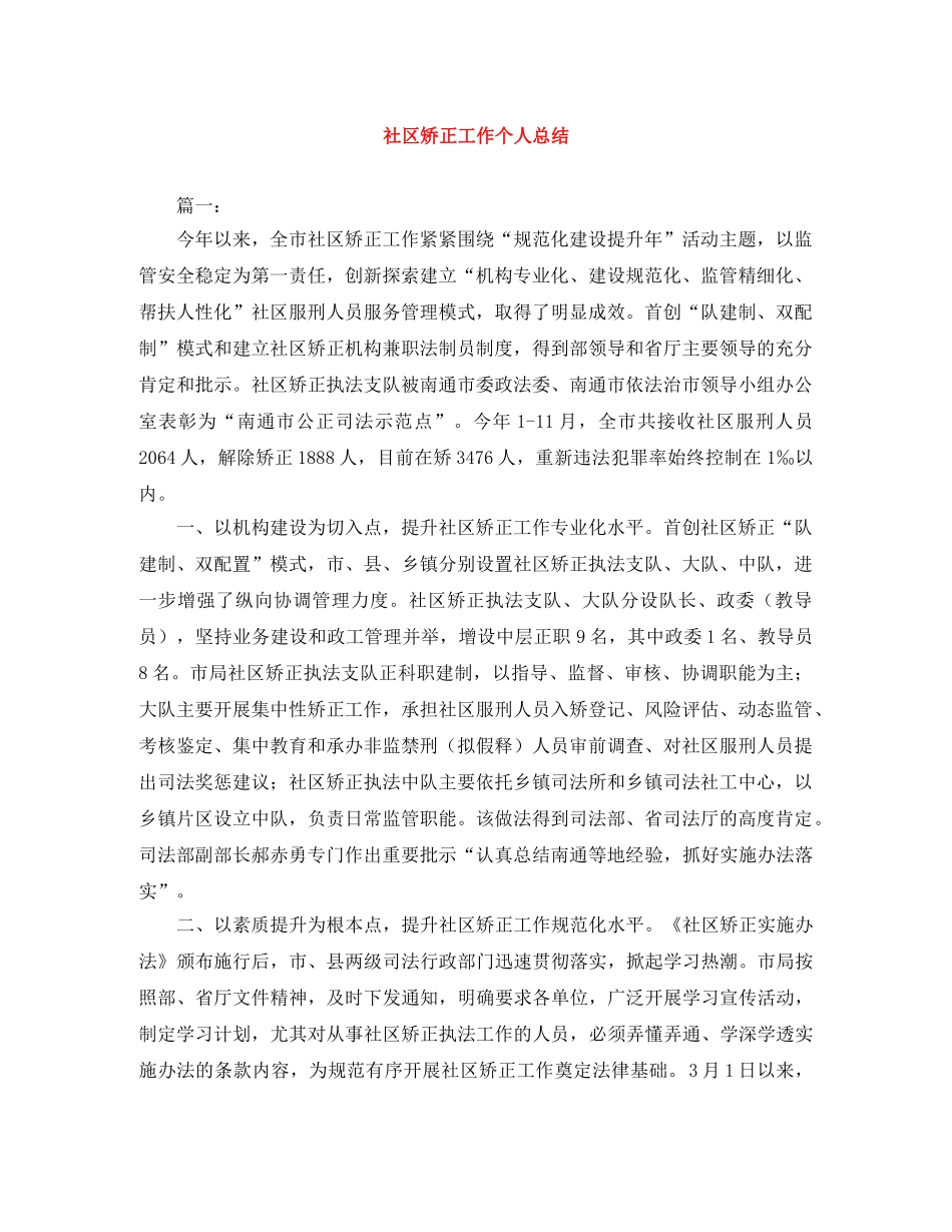 社区矫正工作个人总结 _第1页