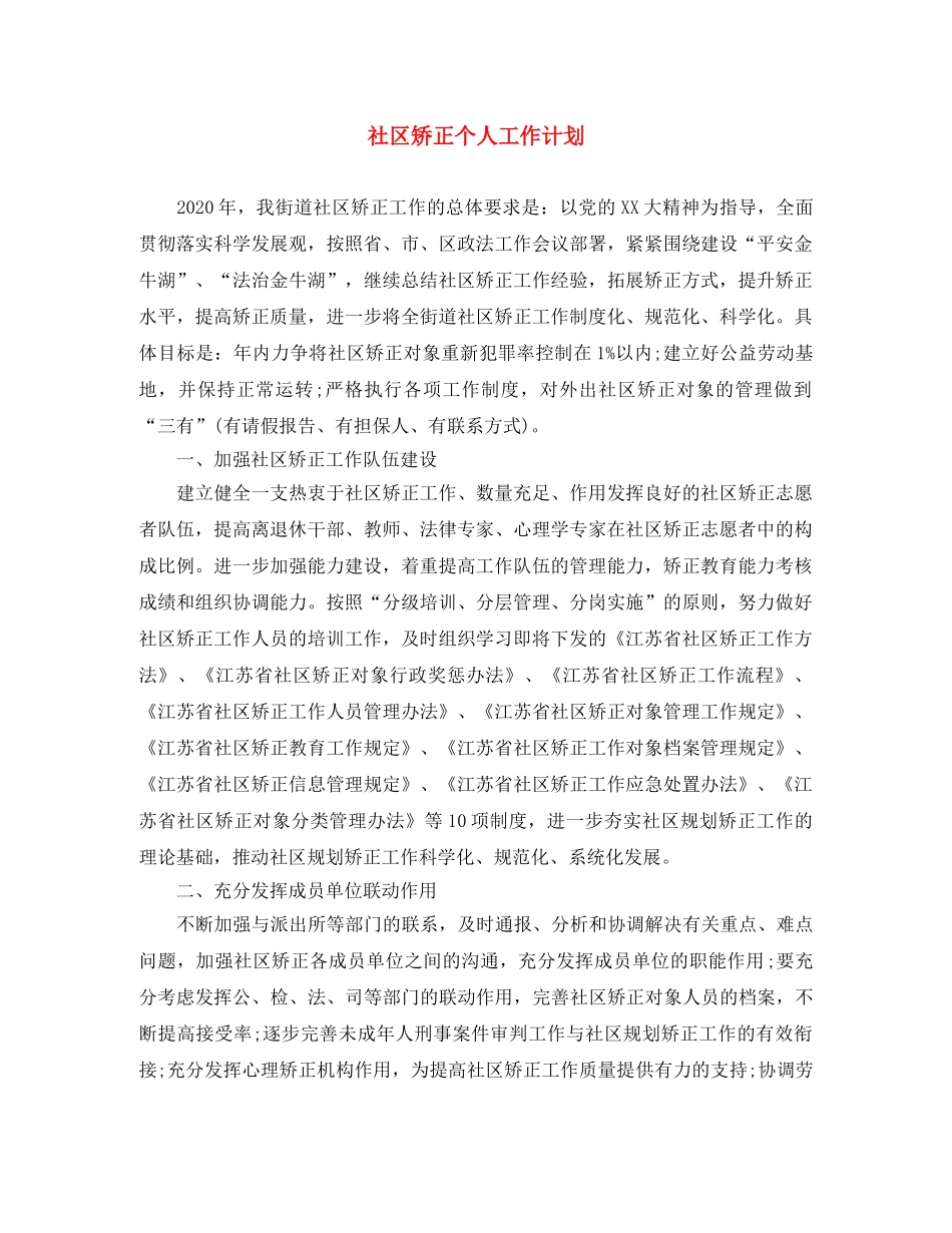 社区矫正个人工作计划 _第1页