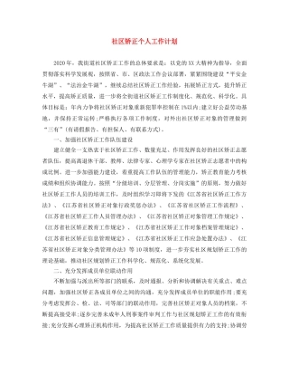 社区矫正个人工作计划 