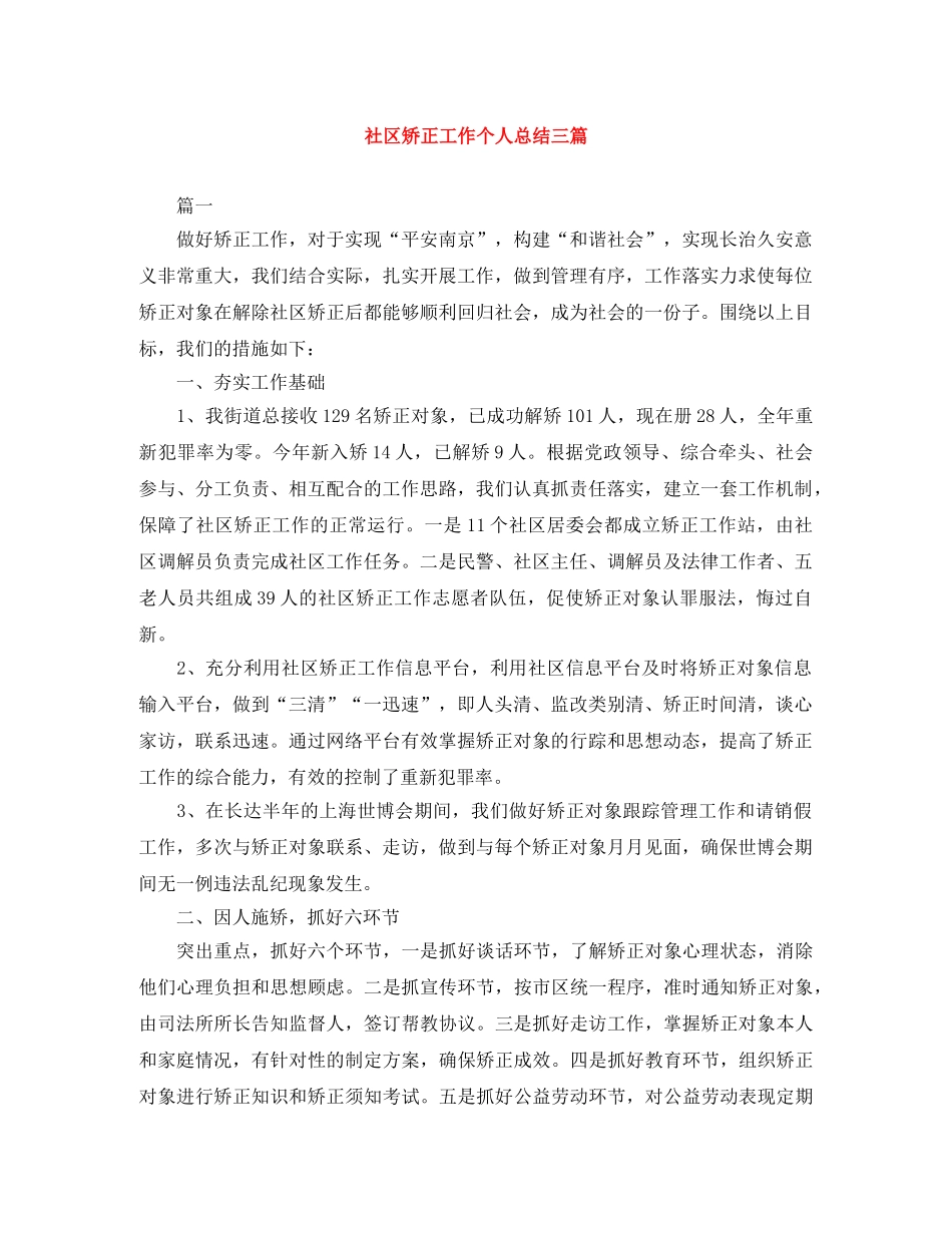 社区矫正工作个人总结三篇 _第1页
