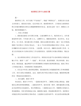 社区矫正工作个人总结三篇 