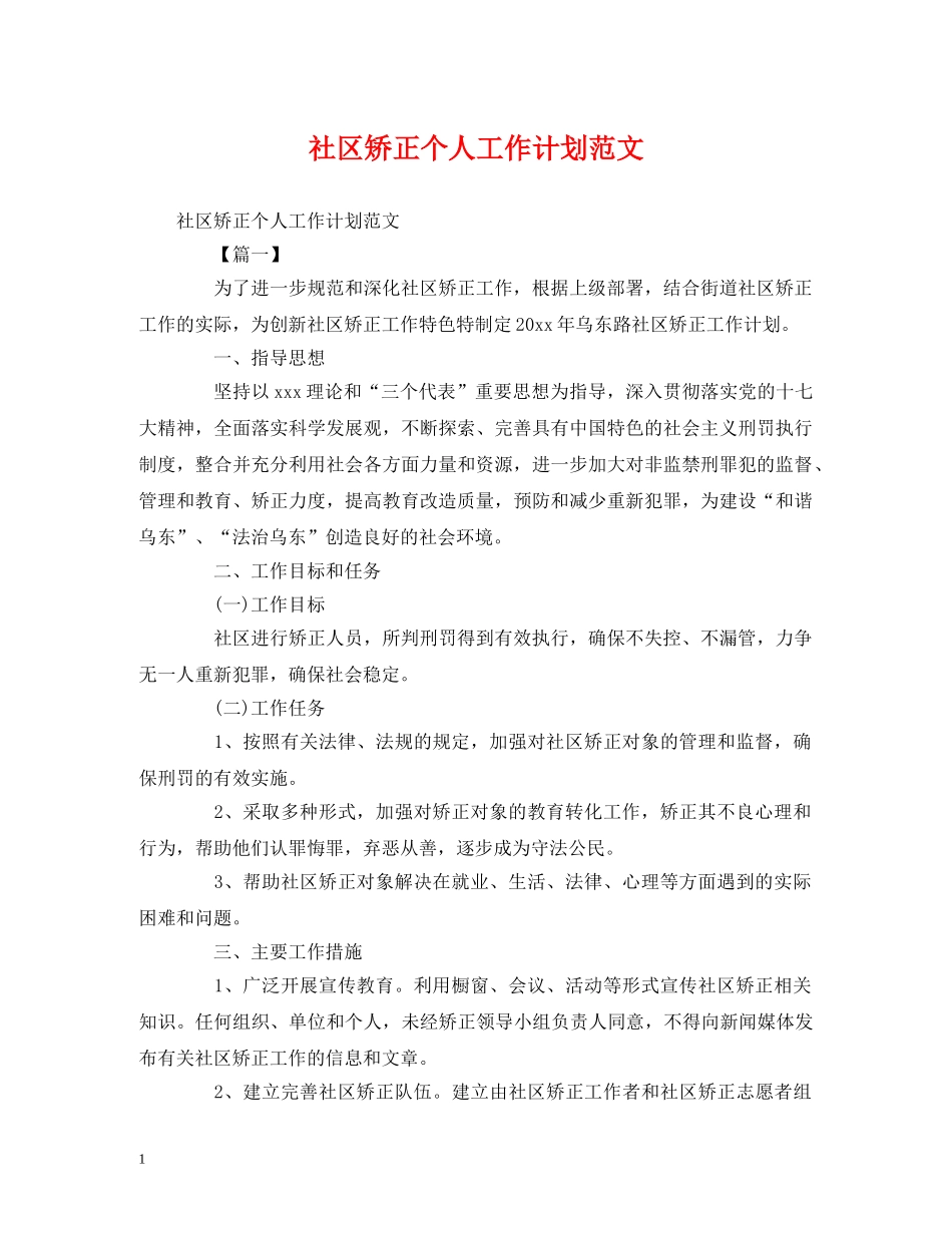 社区矫正个人工作计划范文 _第1页