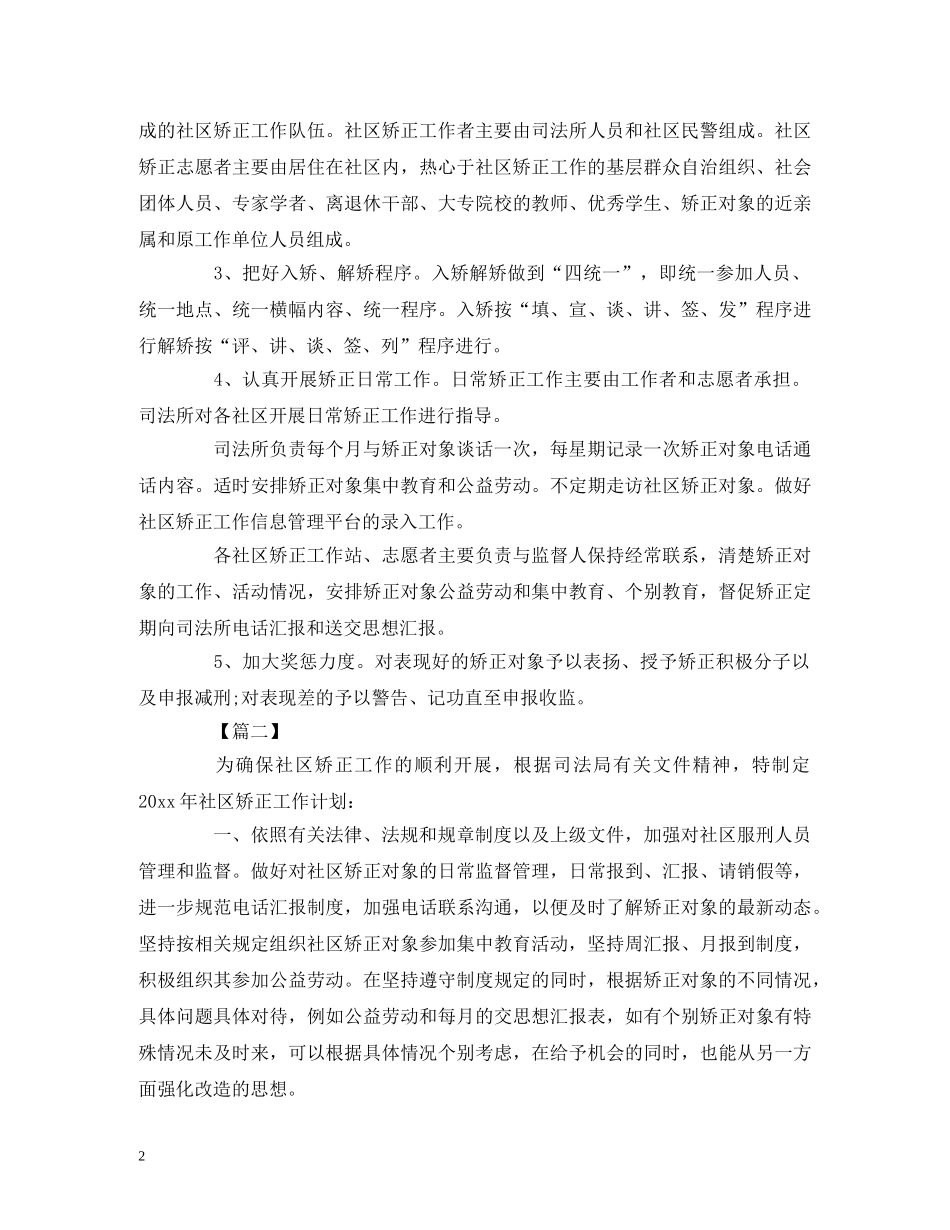 社区矫正个人工作计划范文 _第2页