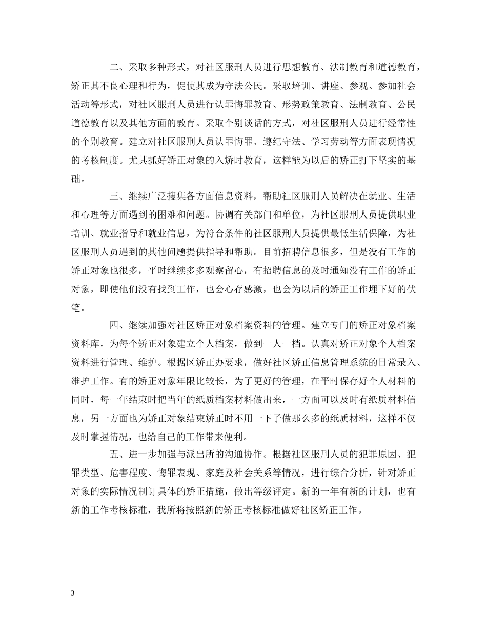 社区矫正个人工作计划范文 _第3页