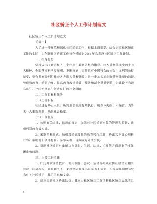 社区矫正个人工作计划范文 
