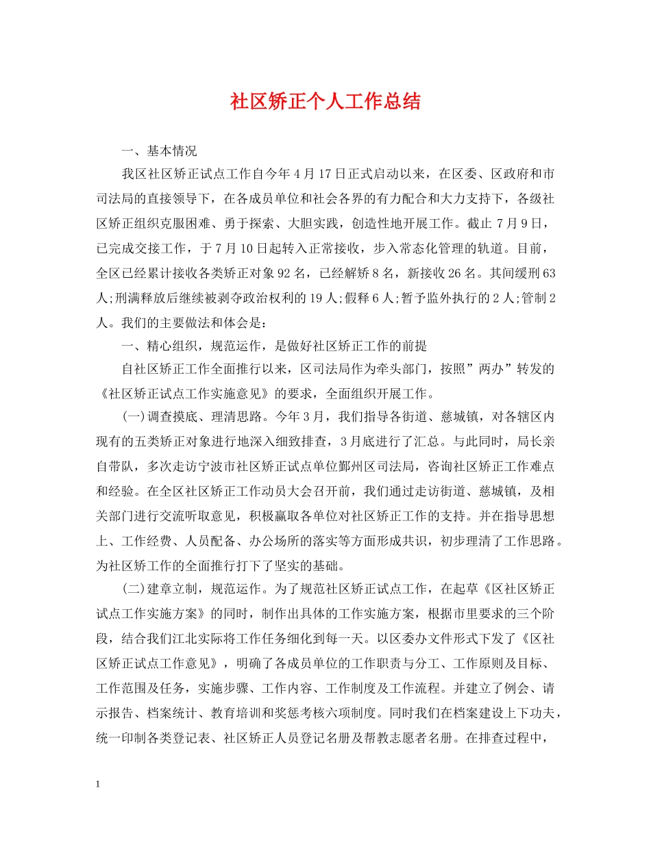 社区矫正个人工作总结 _第1页