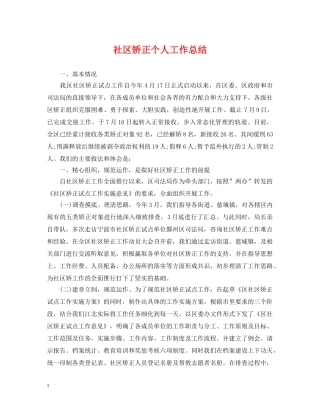 社区矫正个人工作总结 