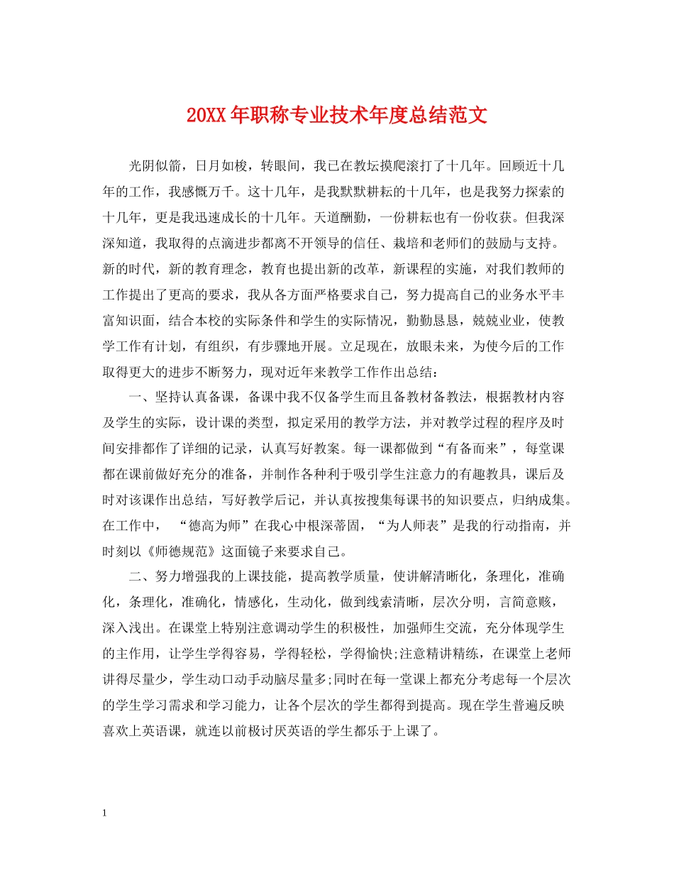 职称专业技术年度总结范文_第1页