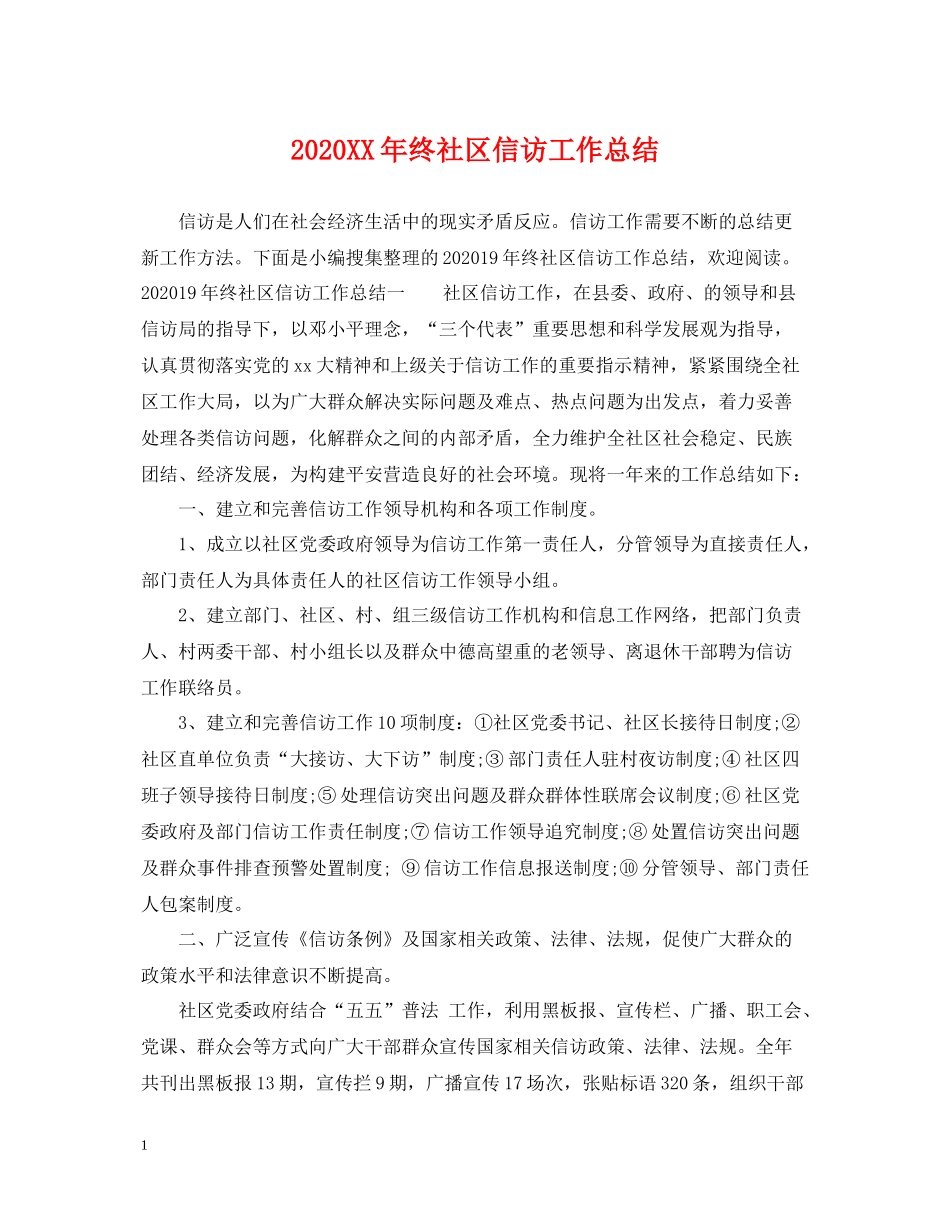 2020年终社区信访工作总结_第1页