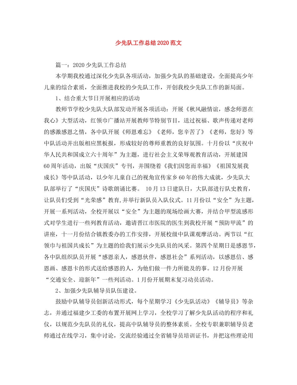 少先队工作总结范文_第1页