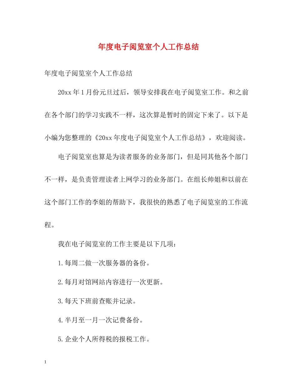2020年度电子阅览室个人工作总结2_第1页