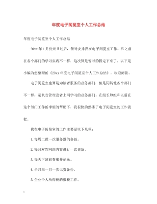 2020年度电子阅览室个人工作总结2