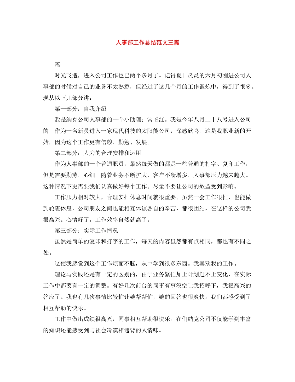 人事部工作总结范文三篇_第1页