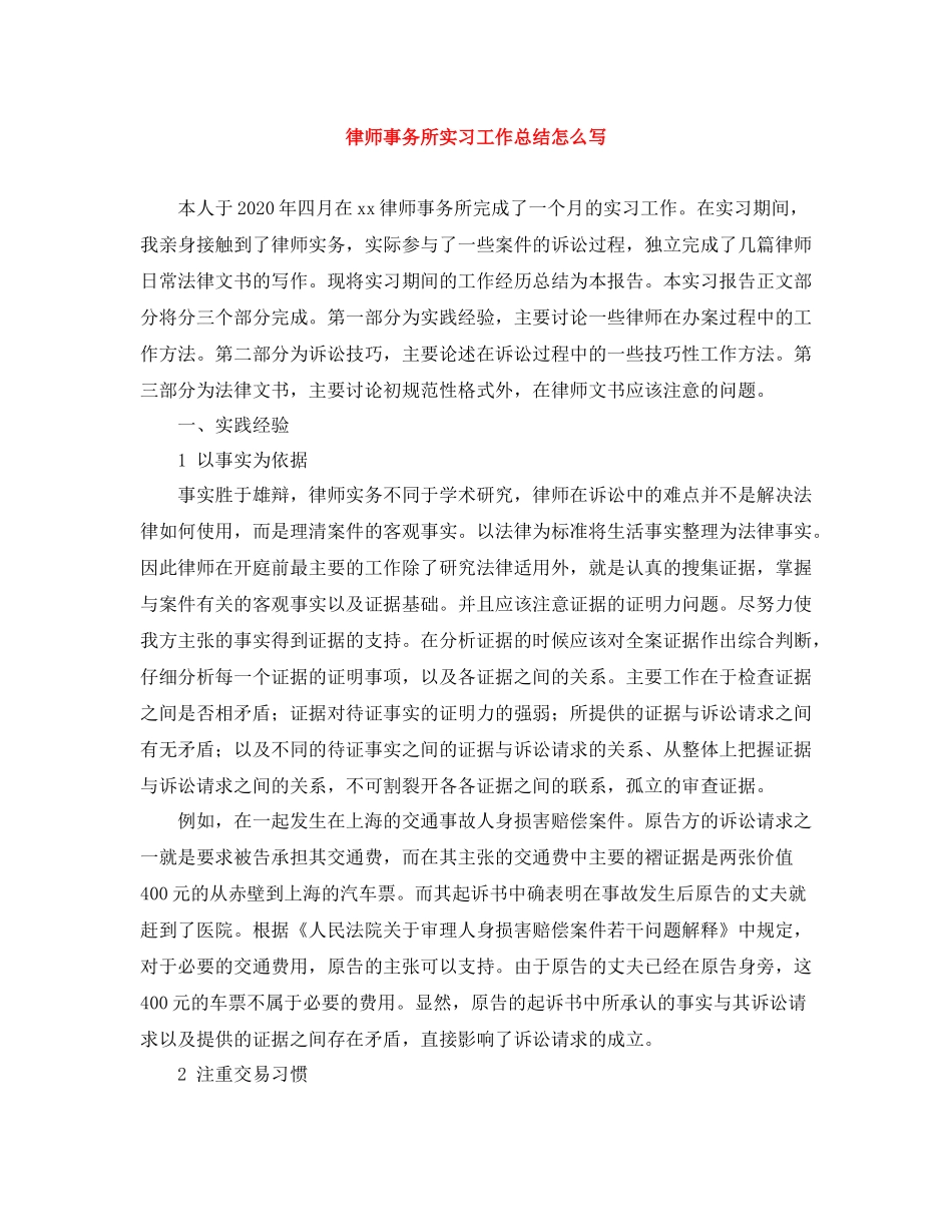 律师事务所实习工作总结怎么写_第1页