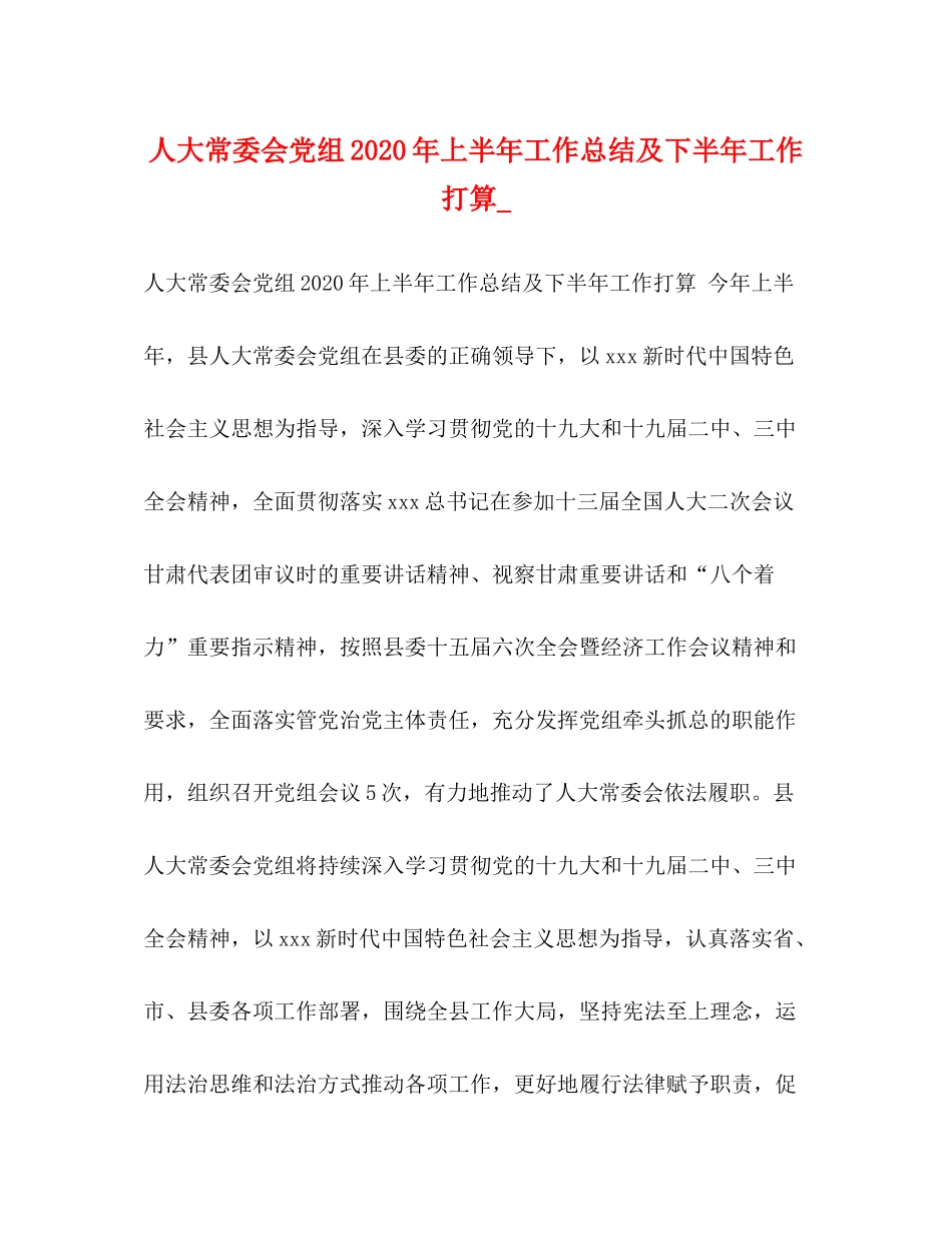 人大常委会党组年上半年工作总结及下半年工作打算__第1页