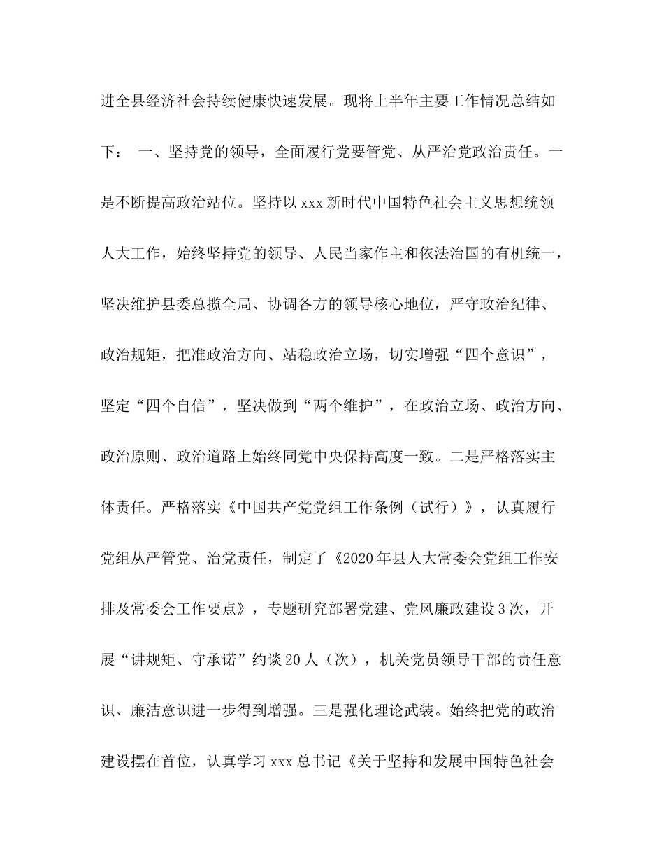 人大常委会党组年上半年工作总结及下半年工作打算__第2页