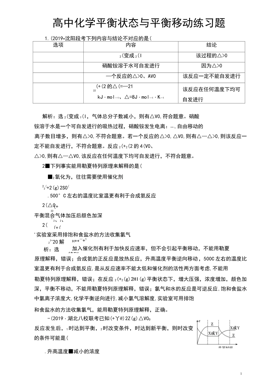 高中化学平衡状态与平衡移动练习题_第1页