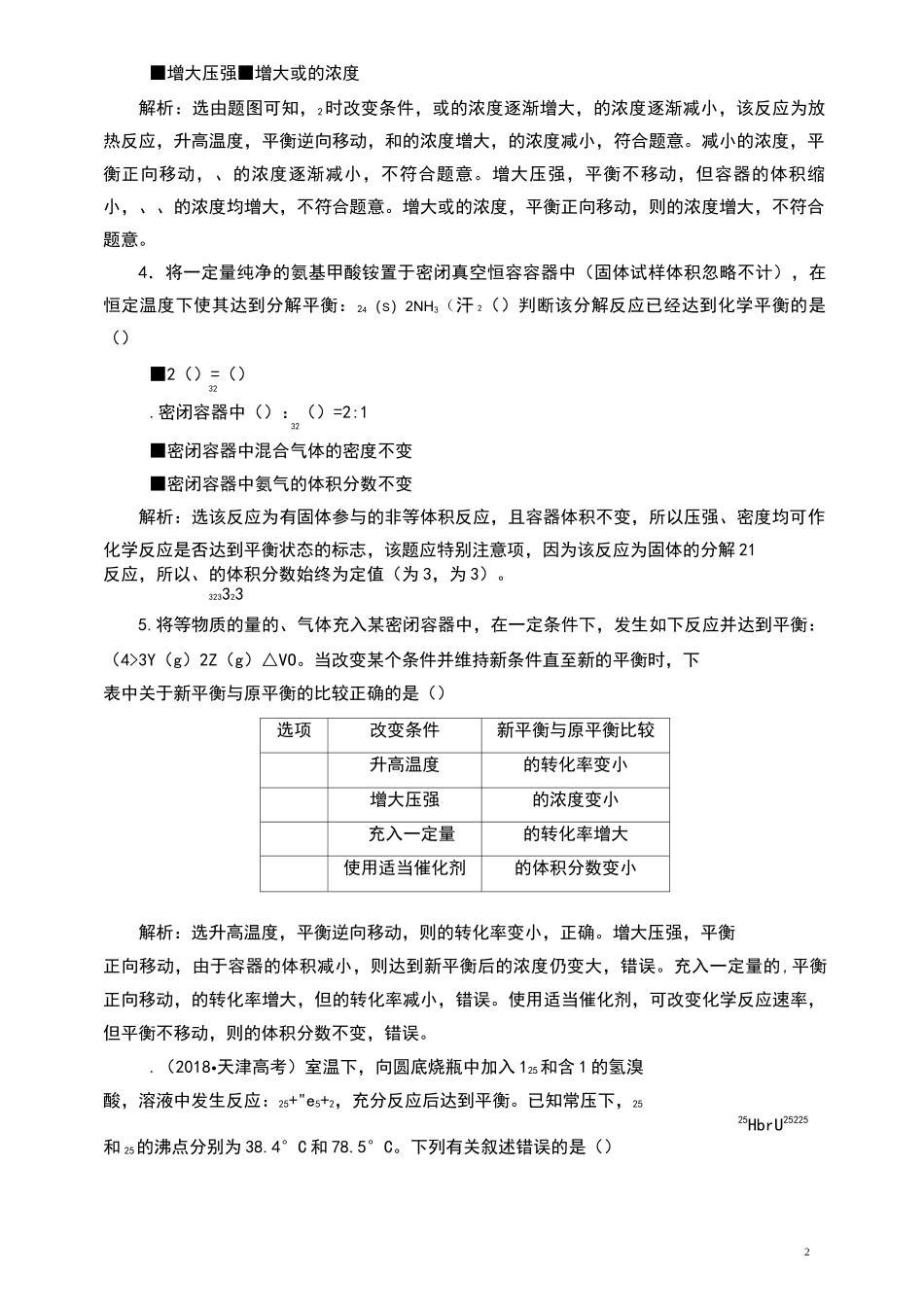 高中化学平衡状态与平衡移动练习题_第2页