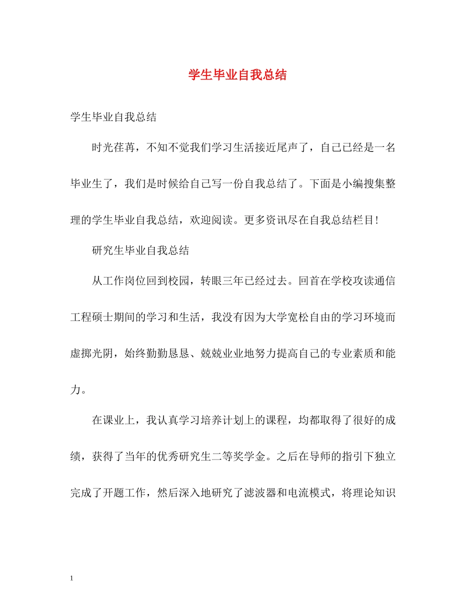 学生毕业自我总结_第1页
