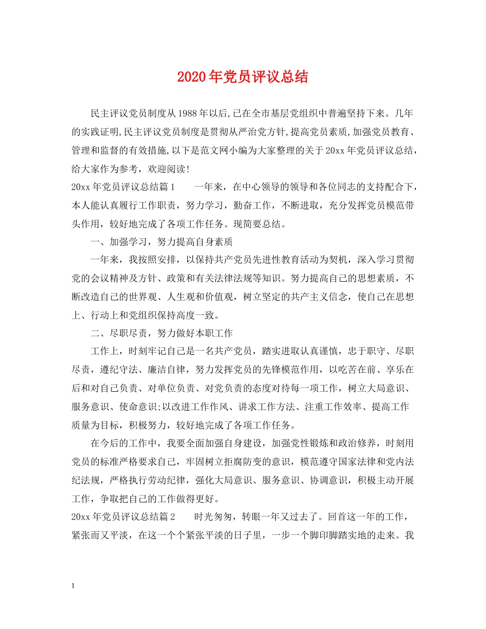 2020年党员评议总结_第1页