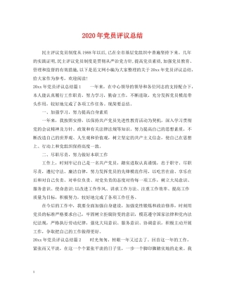 2020年党员评议总结