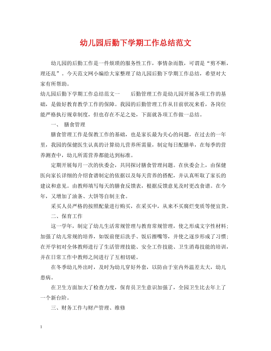 幼儿园后勤下学期工作总结范文_第1页